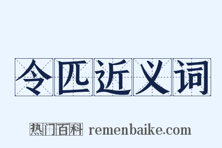 令匹近义词是什么意思的图片